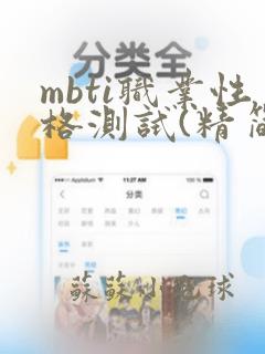 mbti职业性格测试(精简版)