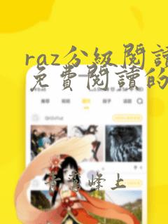 raz分级阅读免费阅读的app