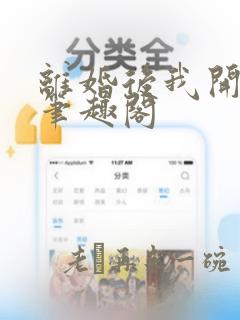 离婚后我开挂了笔趣阁