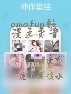 omofun动漫免费看