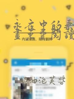 永夜中的乘客漫画免费阅读下拉式