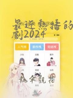 最近热播的古装剧2024