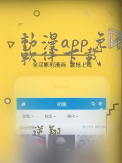 动漫app免费软件下载