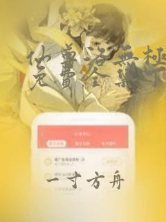 仙尊洛无极漫画免费全集下拉式漫画