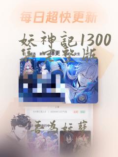 妖神记1300集完整版