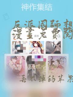 反派国师想转正漫画免费阅读