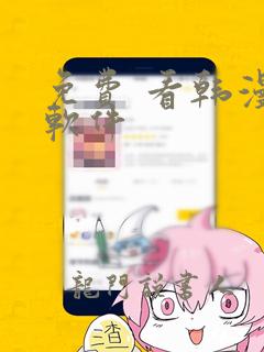 免费 看韩漫画软件