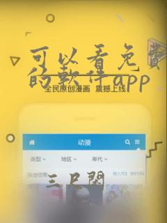 可以看免费韩漫的软件app