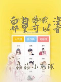 白日梦我漫画在哪里可以看