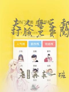 夫人每天都在线打脸免费阅读漫画