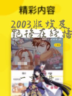 2003版埃及艳后在线播放