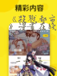 《杀戮都市:o》漫画在线