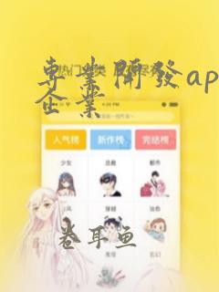 专业开发app企业