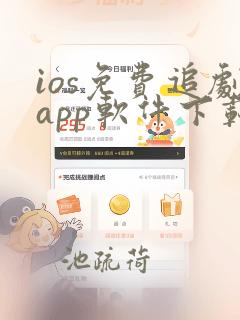 ios免费追剧app软件下载