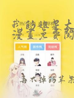 我的姐是大明星漫画免费阅读