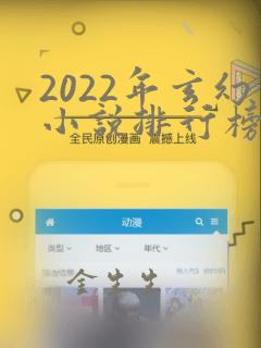 2022年玄幻小说排行榜完结