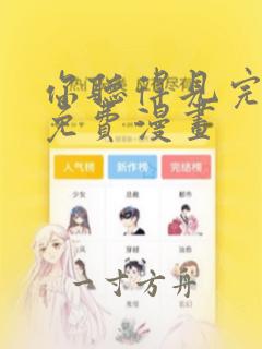 你听得见完整版免费漫画