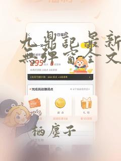 九鼎记最新章节无弹窗全文免费阅读