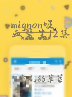 mignon吸血医生12集免费观看