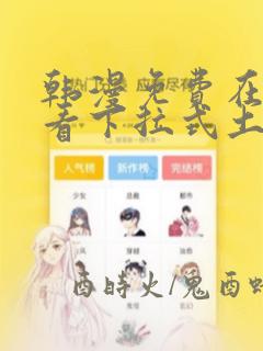 韩漫免费在线观看下拉式土豪漫画