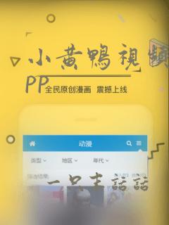 小黄鸭视频 app