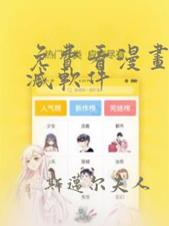 免费看漫画无删减软件