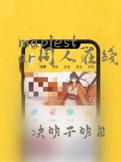 maplestar同人在线观看