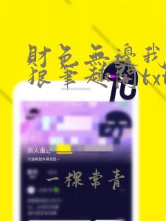 财色无边我杀破狼笔趣阁txt下载