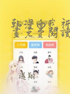 韩漫向我祈求漫画免费阅读