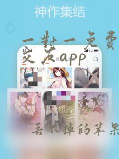 一对一免费聊天交友app