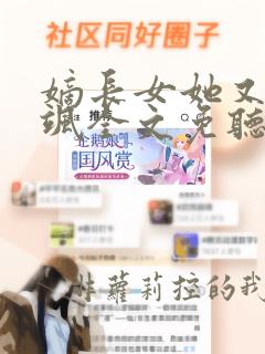 嫡长女她又美又飒全文免听书