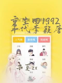 重生回1992年代李毅唐雪