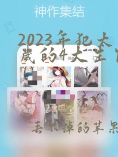 2023年犯太岁的4大生肖