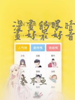 漫画的眼睛怎么画好最好看