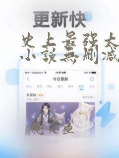 史上最强太子爷小说无删减版