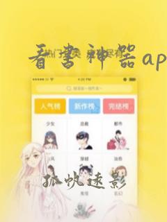 看书神器app