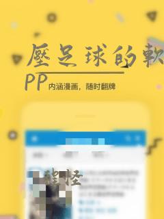 压足球的软件app