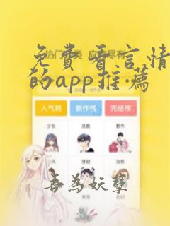 免费看言情小说的app推荐