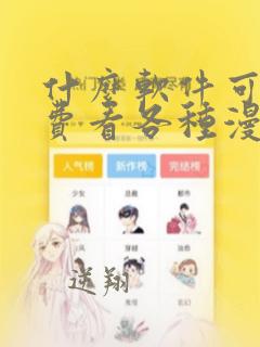 什么软件可以免费看各种漫画