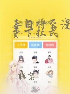 春日将至漫画免费下拉式