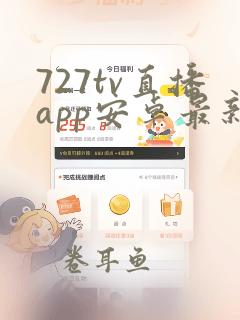 727tv直播app安卓最新版