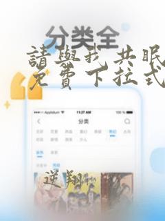 请与我共眠漫画免费下拉式漫画网