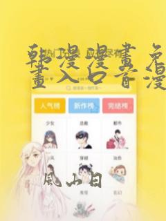 韩漫漫画免费漫画入口首漫画