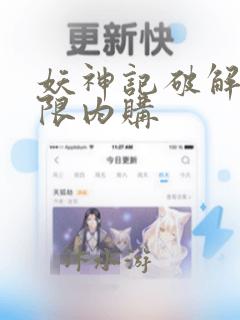 妖神记破解版无限内购