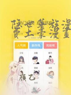 隐世华族漫画免费土豪漫画