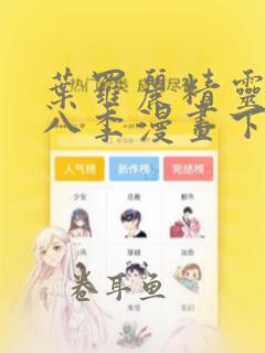 叶罗丽精灵梦第八季漫画下拉式免费