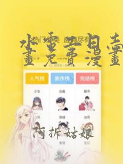 水电工日志漫画画免费漫画