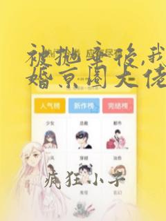 被抛弃后,我闪婚京圈大佬蒋厅南全文