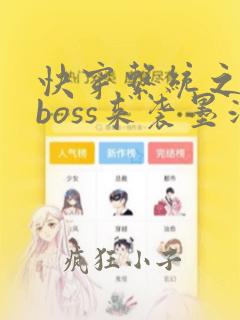 快穿系统之反派boss来袭墨泠txt