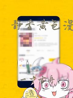 静香黄色漫画